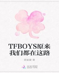 tfboys֮ԭǶ